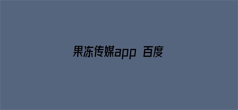 果冻传媒app 百度网盘-Movie